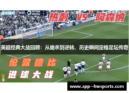 英超经典大战回顾：从绝杀到逆转，历史瞬间定格足坛传奇
