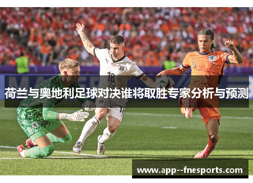 荷兰与奥地利足球对决谁将取胜专家分析与预测
