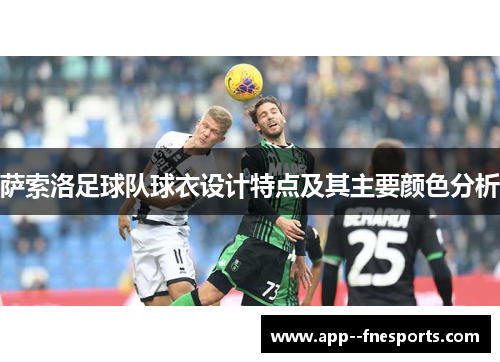 萨索洛足球队球衣设计特点及其主要颜色分析
