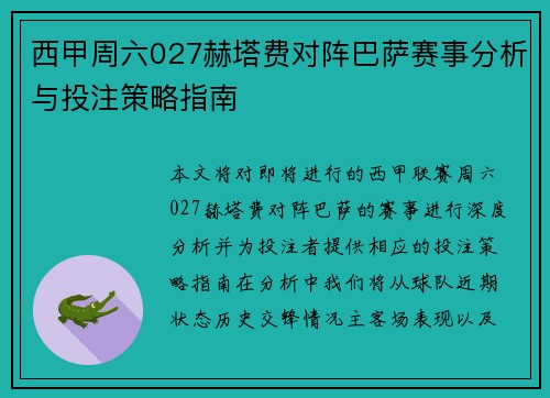 西甲周六027赫塔费对阵巴萨赛事分析与投注策略指南
