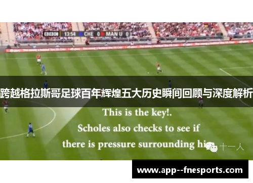 跨越格拉斯哥足球百年辉煌五大历史瞬间回顾与深度解析