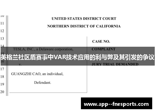 英格兰社区盾赛事中VAR技术应用的利与弊及其引发的争议