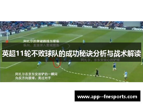 英超11轮不败球队的成功秘诀分析与战术解读