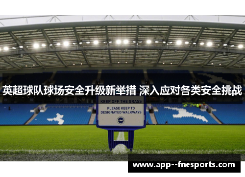 英超球队球场安全升级新举措 深入应对各类安全挑战