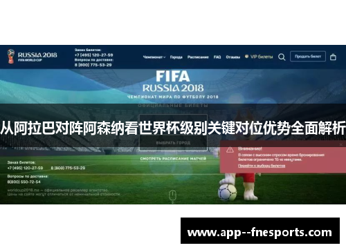 从阿拉巴对阵阿森纳看世界杯级别关键对位优势全面解析