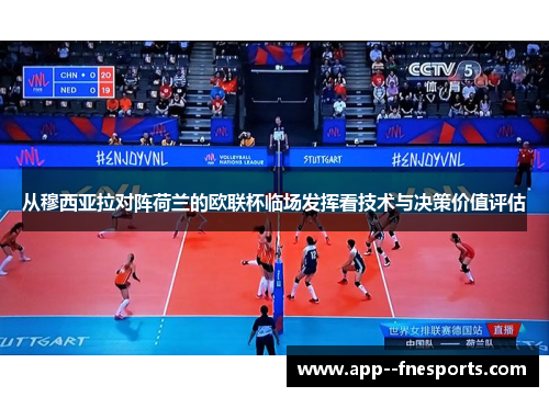 从穆西亚拉对阵荷兰的欧联杯临场发挥看技术与决策价值评估