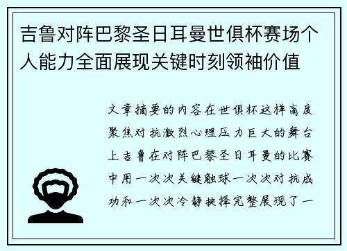 吉鲁对阵巴黎圣日耳曼世俱杯赛场个人能力全面展现关键时刻领袖价值