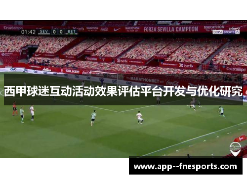 西甲球迷互动活动效果评估平台开发与优化研究