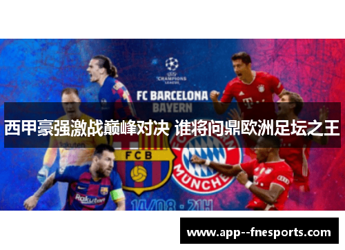 西甲豪强激战巅峰对决 谁将问鼎欧洲足坛之王