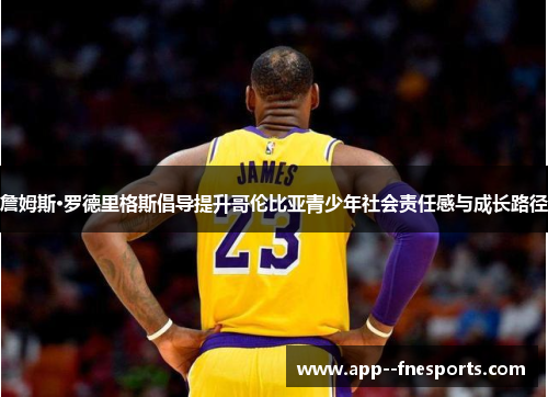 詹姆斯·罗德里格斯倡导提升哥伦比亚青少年社会责任感与成长路径