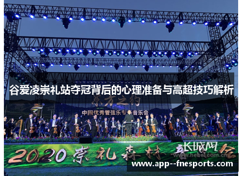 谷爱凌崇礼站夺冠背后的心理准备与高超技巧解析