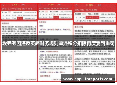 埃弗顿因违反英超财务规则遭遇积分扣除再度受到重罚