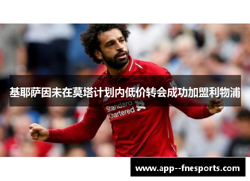 基耶萨因未在莫塔计划内低价转会成功加盟利物浦