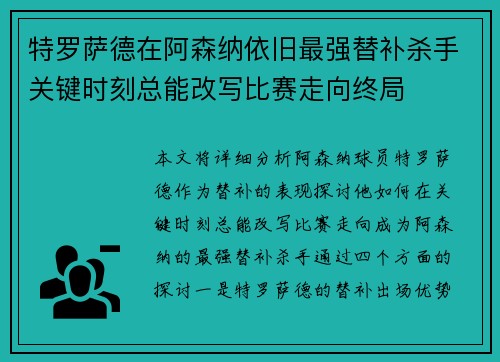 特罗萨德在阿森纳依旧最强替补杀手关键时刻总能改写比赛走向终局