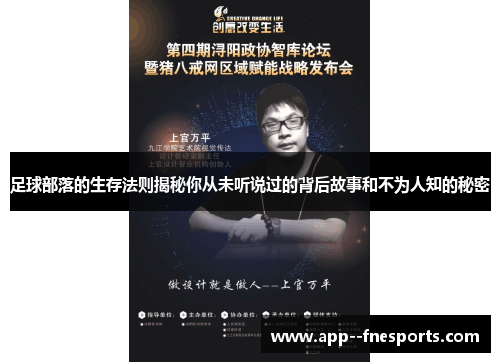 足球部落的生存法则揭秘你从未听说过的背后故事和不为人知的秘密