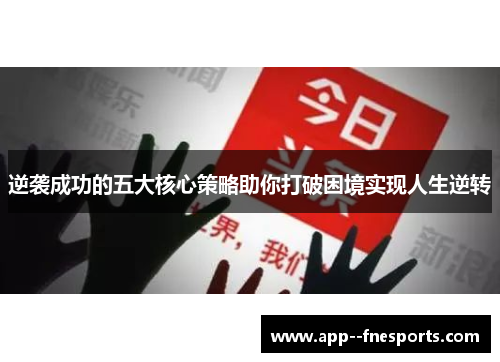 逆袭成功的五大核心策略助你打破困境实现人生逆转