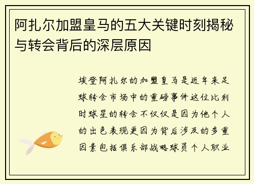 阿扎尔加盟皇马的五大关键时刻揭秘与转会背后的深层原因