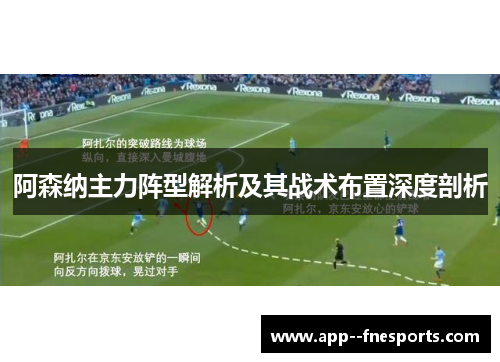 阿森纳主力阵型解析及其战术布置深度剖析