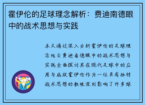 霍伊伦的足球理念解析：费迪南德眼中的战术思想与实践