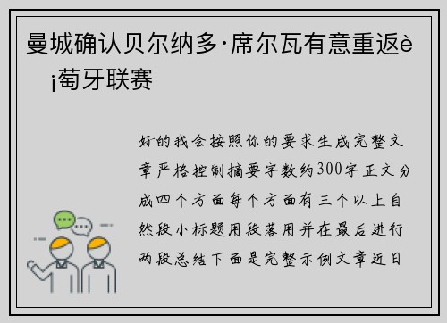 曼城确认贝尔纳多·席尔瓦有意重返葡萄牙联赛