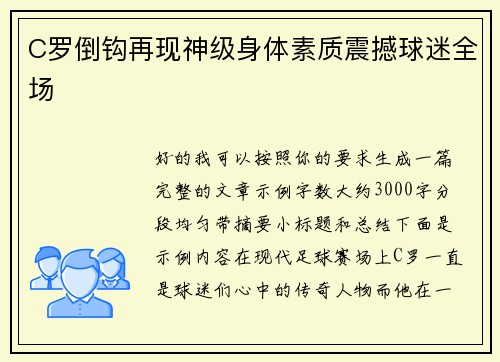 C罗倒钩再现神级身体素质震撼球迷全场