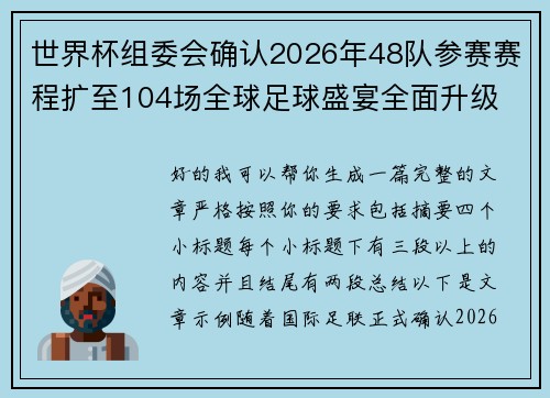 世界杯组委会确认2026年48队参赛赛程扩至104场全球足球盛宴全面升级
