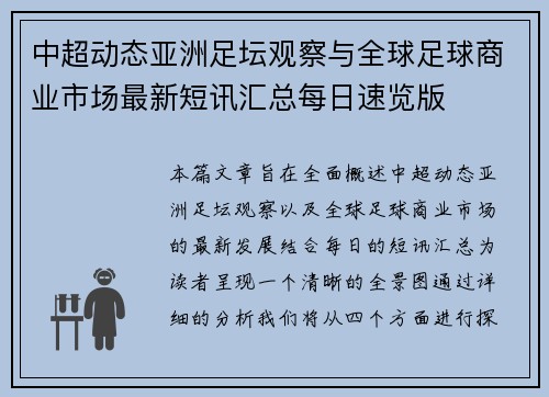 中超动态亚洲足坛观察与全球足球商业市场最新短讯汇总每日速览版