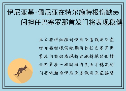 伊尼亚基·佩尼亚在特尔施特根伤缺期间担任巴塞罗那首发门将表现稳健
