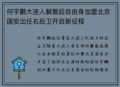 何宇鹏大连人解散后自由身加盟北京国安出任右后卫开启新征程