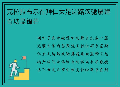 克拉拉布尔在拜仁女足边路疾驰屡建奇功显锋芒