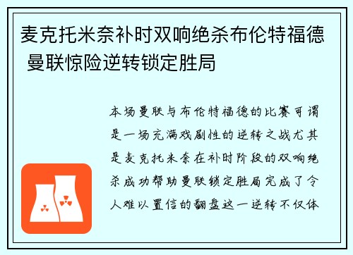 麦克托米奈补时双响绝杀布伦特福德 曼联惊险逆转锁定胜局