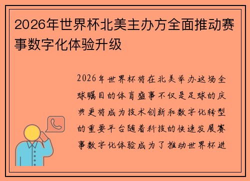 2026年世界杯北美主办方全面推动赛事数字化体验升级