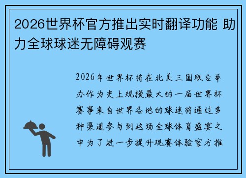 2026世界杯官方推出实时翻译功能 助力全球球迷无障碍观赛