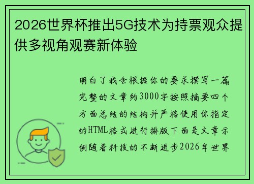 2026世界杯推出5G技术为持票观众提供多视角观赛新体验
