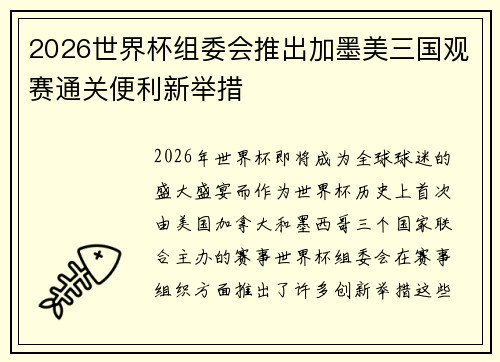 2026世界杯组委会推出加墨美三国观赛通关便利新举措