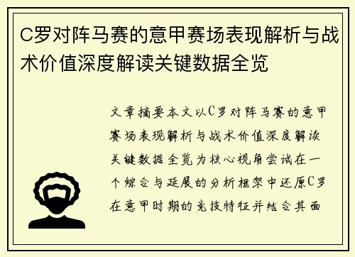 C罗对阵马赛的意甲赛场表现解析与战术价值深度解读关键数据全览