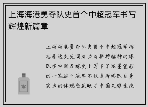 上海海港勇夺队史首个中超冠军书写辉煌新篇章