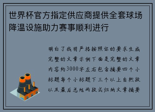 世界杯官方指定供应商提供全套球场降温设施助力赛事顺利进行