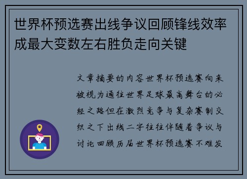 世界杯预选赛出线争议回顾锋线效率成最大变数左右胜负走向关键