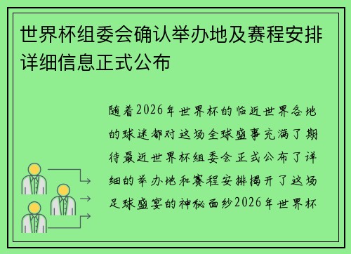 世界杯组委会确认举办地及赛程安排详细信息正式公布