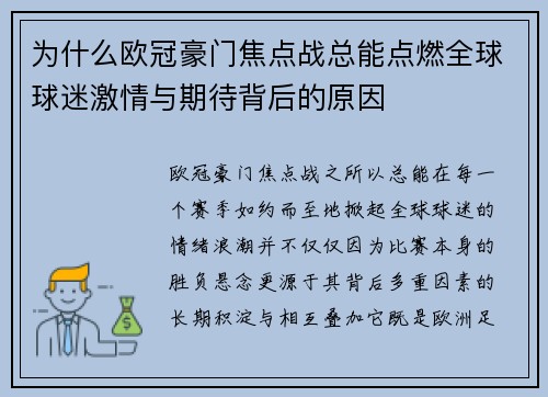 为什么欧冠豪门焦点战总能点燃全球球迷激情与期待背后的原因