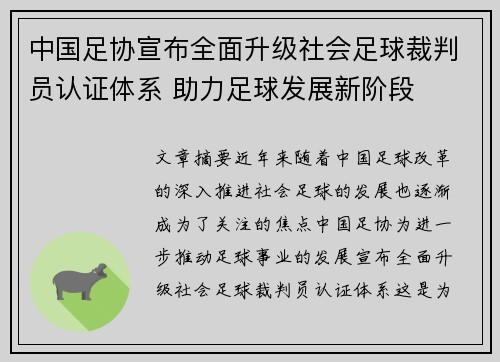 中国足协宣布全面升级社会足球裁判员认证体系 助力足球发展新阶段