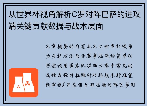 从世界杯视角解析C罗对阵巴萨的进攻端关键贡献数据与战术层面