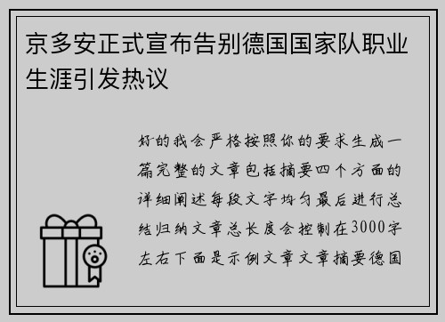 京多安正式宣布告别德国国家队职业生涯引发热议