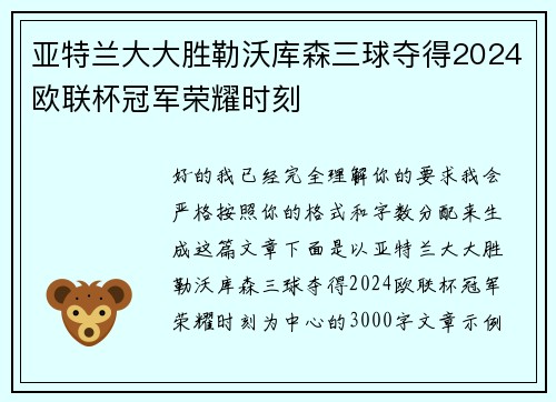 亚特兰大大胜勒沃库森三球夺得2024欧联杯冠军荣耀时刻