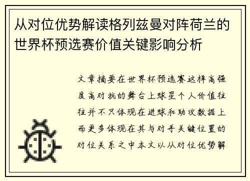 从对位优势解读格列兹曼对阵荷兰的世界杯预选赛价值关键影响分析