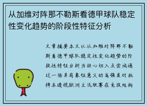 从加维对阵那不勒斯看德甲球队稳定性变化趋势的阶段性特征分析