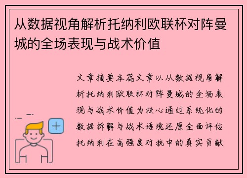 从数据视角解析托纳利欧联杯对阵曼城的全场表现与战术价值