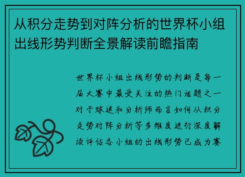 从积分走势到对阵分析的世界杯小组出线形势判断全景解读前瞻指南