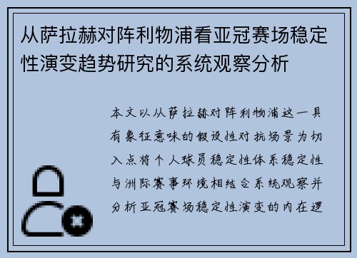 从萨拉赫对阵利物浦看亚冠赛场稳定性演变趋势研究的系统观察分析